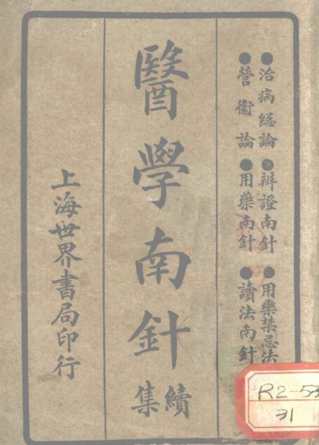 医学南针续集