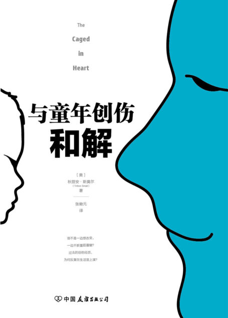 与童年创伤和解