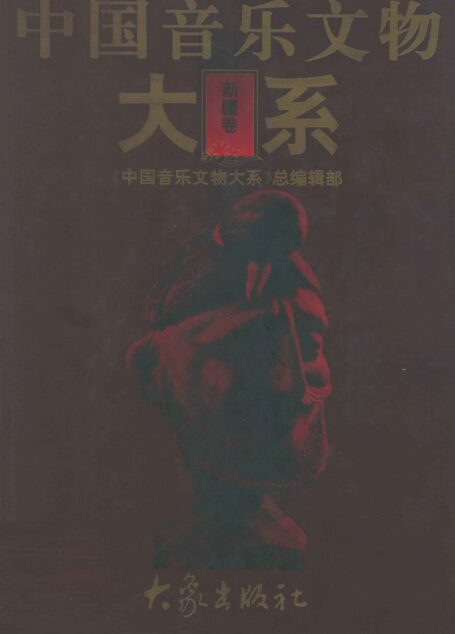 中国音乐文物大系 新疆卷