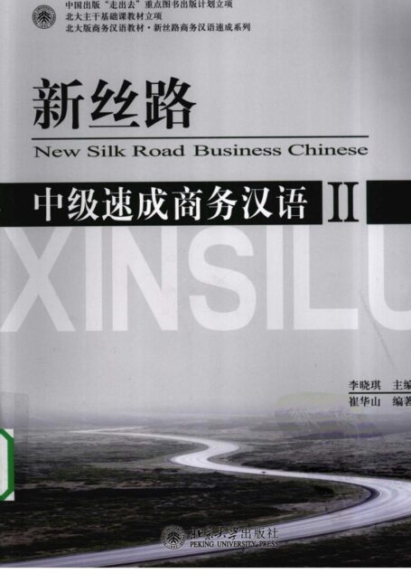 新丝路中级速成商务汉语  2