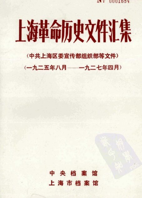 上海革命历史文件汇集 (中共上海区委宣传部组织部等文件) 一九二五年八月–一九二六年四月