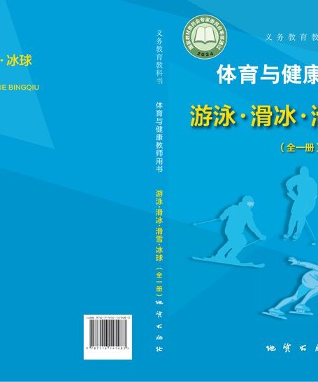 电子教材-初中-体育与健康-地质社版-教师用书-(根据2022年版课程标准修订)义务教育教科书•体育与健康教师用书 游泳▪滑冰▪滑雪▪冰球(全一册)