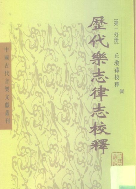 中国古代音乐文献丛刊  历代乐志律志校释（第一分册）