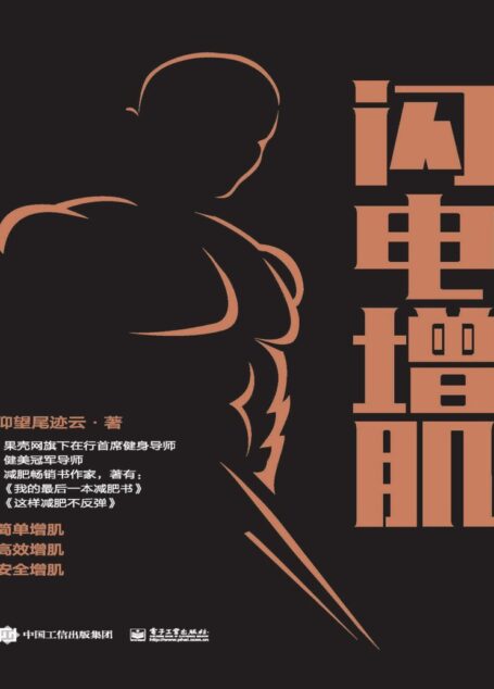 闪电增肌