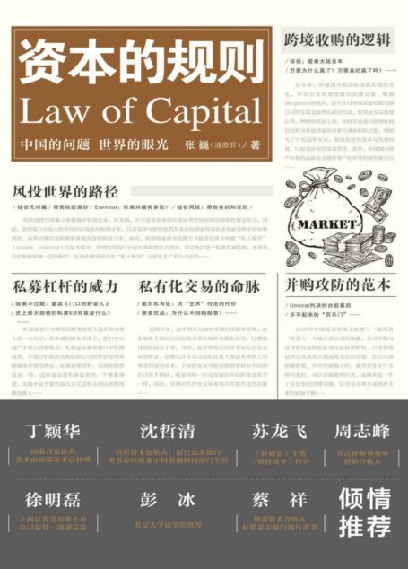 资本的规则