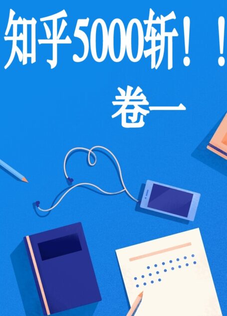 知乎 5000 斩!!【卷一】