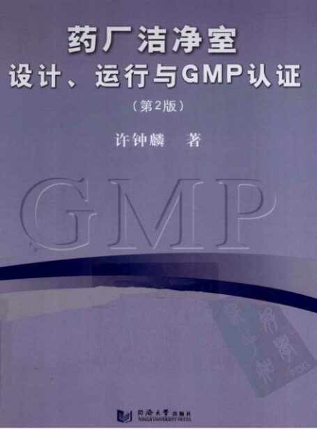 药厂洁净室设计、运行与GMP认证（第2版）