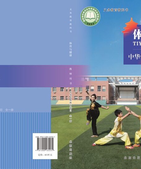电子教材-初中-体育与健康-北京版-教师用书-(根据2022年版课程标准修订)义务教育教科书•体育与健康教师用书 中华传统体育项目(全一册)