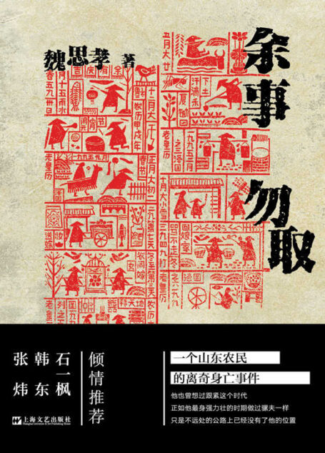 余事勿取【一个山东农民的离奇身亡事件,几代山东人的生存逻辑和家族悲欢。《小镇忧郁青年的十八种死法》作者魏思孝长篇转型之作。作家韩东、界面文化编辑部强烈推荐。】