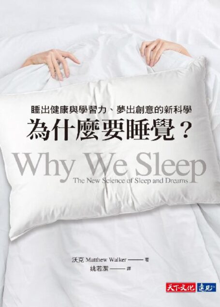為什麼要睡覺?:睡出健康與學習力、夢出創意的新科學