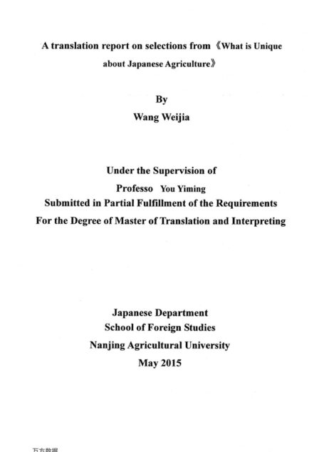 王薇佳. 关于《何为日本农业的独特性》的翻译报告[D].南京农业大学,2015.