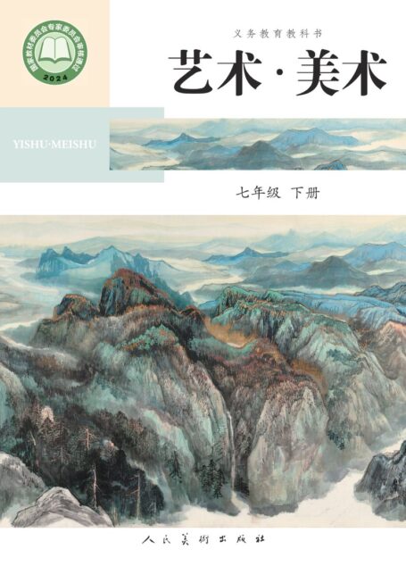 电子教材-初中-艺术·美术-人美版(主编:陶涛)-七年级-(根据2022年版课程标准修订)义务教育教科书•艺术•美术• 七年级上册