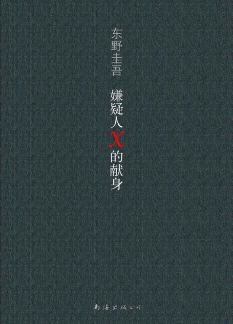 嫌疑人X的献身(5冠王推理杰作,包揽直木奖、本格推理小说大奖和3大推理小说榜年度总冠军,东野圭吾称“这是我所能想到最纯粹的爱情、最好的诡计”) (东野圭吾作品)