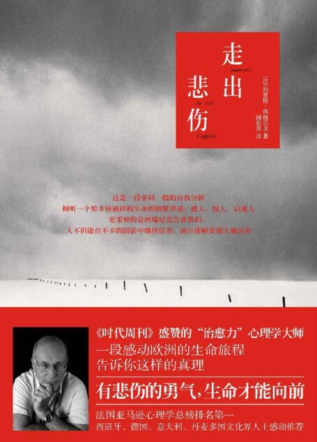 走出悲伤