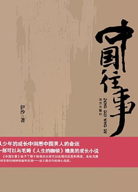 中国往事