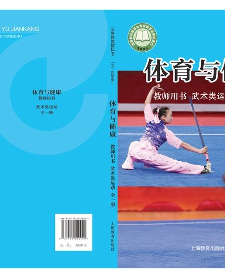 电子教材-初中(五•四学制)-体育与健康-沪教版-教师用书-(根据2022年版课程标准修订)义务教育教科书(五•四学制)•体育与健康教师用书 武术类运动(全一册)