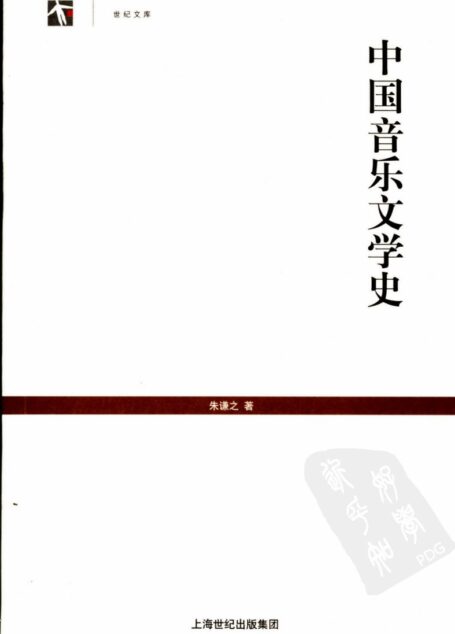 中国音乐文学史