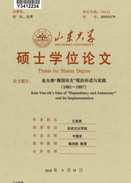 王奕斐. 金允植“属国自主”观的形成与实践（1881～1887）[D].山东大学,2018.
