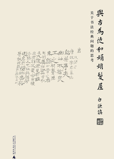 与古为徒和娟娟发屋:关于书法经典问题的思考