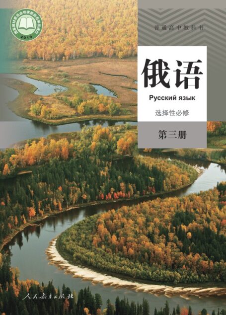 电子教材-高中-俄语-人教版-普通高中教科书·俄语选择性必修 第三册