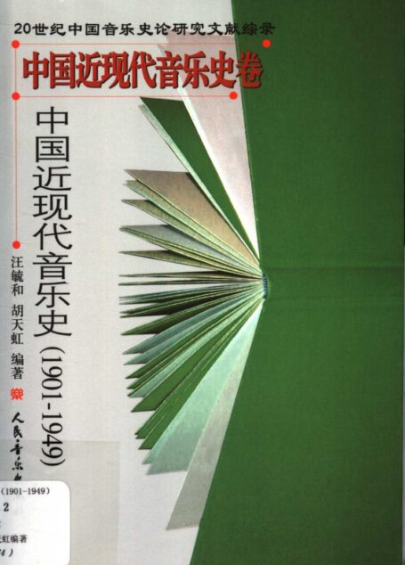 中国近现代音乐史卷1901~1949_11621516