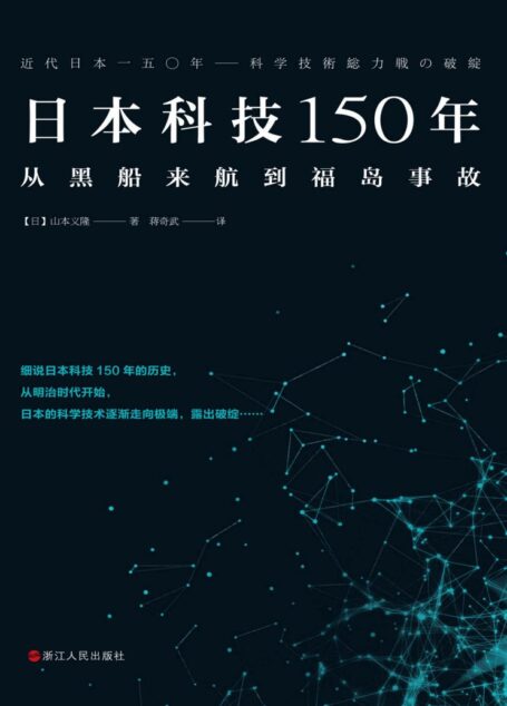 日本科技150年