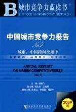 中国城市竞争力报告No?7