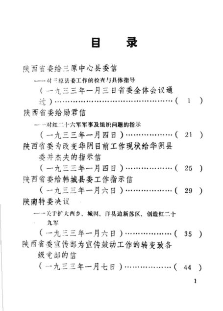 陕西革命历史文件汇集 1933年一至三月