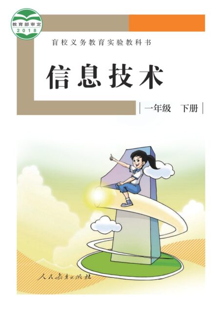 电子教材-特殊教育-盲校-小学-信息技术-一年级-(根据2022年版课程标准修订)盲校义务教育实验教科书 信息技术 一年级 下册