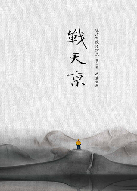 战天京:晚清军政传信录