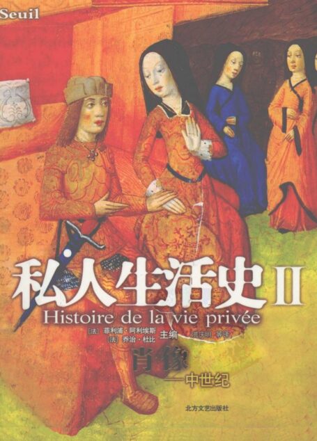 私人生活史（Ⅱ）肖像：中世纪