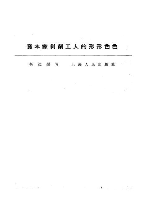 资本家剥削工人的形形色色