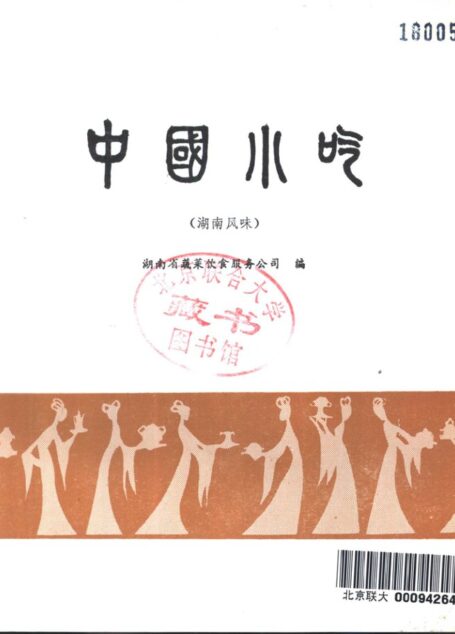 中国小吃 (湖南风味)