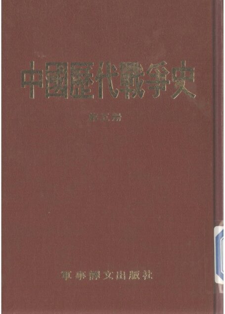 中國歷代戰爭史05兩晉