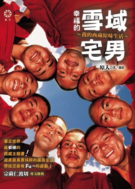幸福的雪域宅男:我的西藏原味生活