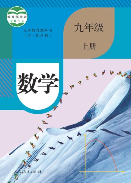 电子教材-初中(五•四学制)-数学-人教版-九年级-义务教育教科书(五•四学制)·数学九年级上册