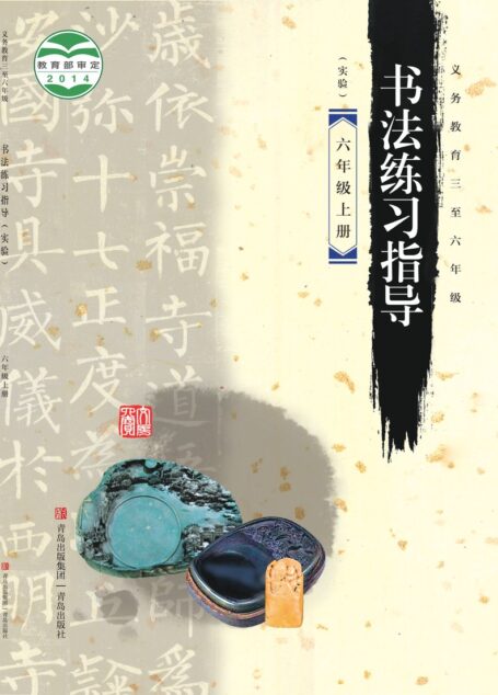 电子教材-小学-语文·书法练习指导-青岛版-六年级-义务教育三至六年级·书法练习指导(实验)六年级上册