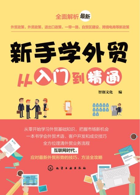 新手学外贸从入门到精通