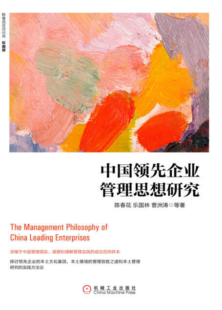中国领先企业管理思想研究(珍藏版)