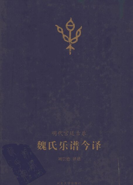 魏氏乐谱今译 明代宫廷古乐