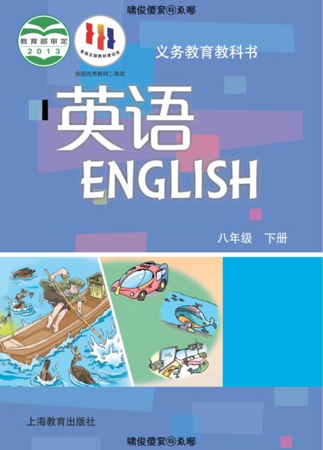 电子教材-初中-英语-沪教版-八年级-义务教育教科书·英语八年级下册