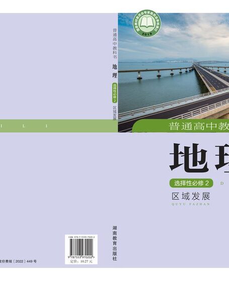 电子教材-高中-地理-湘教版-普通高中教科书·地理选择性必修2 区域发展