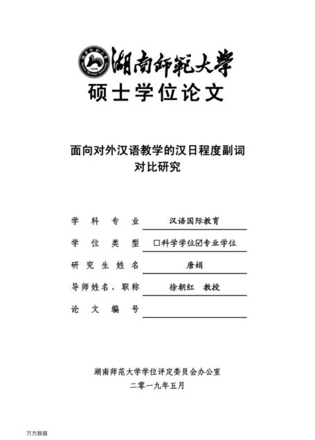 唐娟. 面向对外汉语教学的汉日程度副词对比研究[D].湖南师范大学,2019.