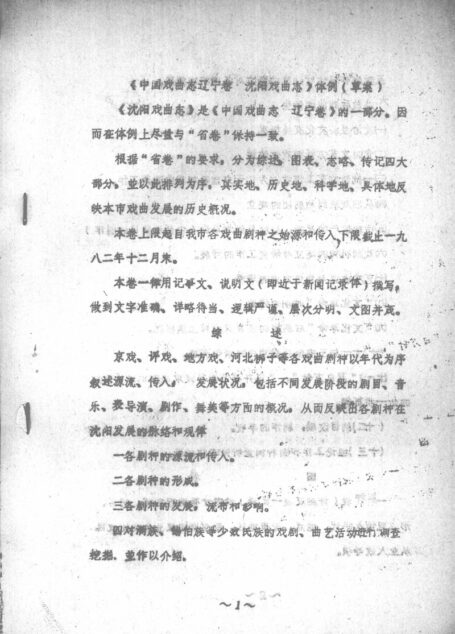 沈阳戏曲志调查提纲(征求意见稿