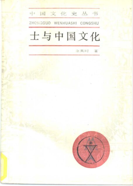 士与中国文化_陆版_上海人民_1987