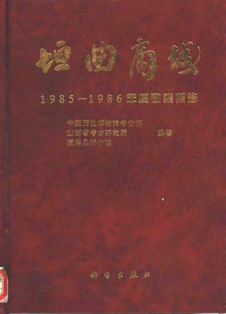 垣曲商城（一） 1985-1986年度勘察报告