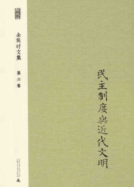 余英时文集 第6卷 民主制度与近代文明_20210115172502