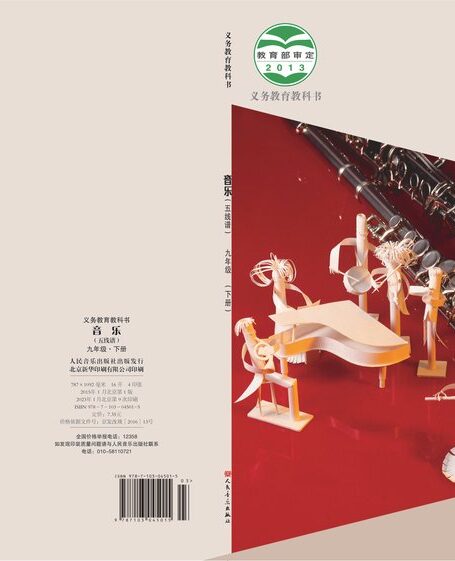 电子教材-初中-艺术·音乐-人音版(主编:敬谱)-九年级-义务教育教科书·音乐九年级下册(主编:敬谱)