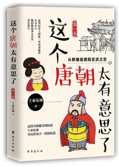 这个唐朝太有意思了·第一卷:从群雄逐鹿到玄武之变