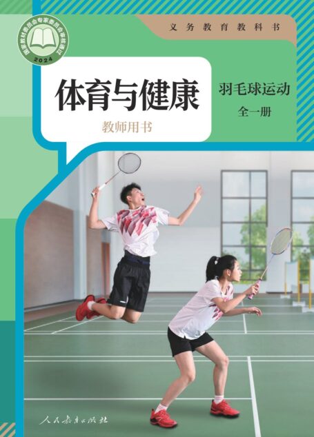 电子教材-小学-体育与健康-人教版-教师用书-(根据2022年版课程标准修订)义务教育教科书•体育与健康教师用书 羽毛球运动(全一册)